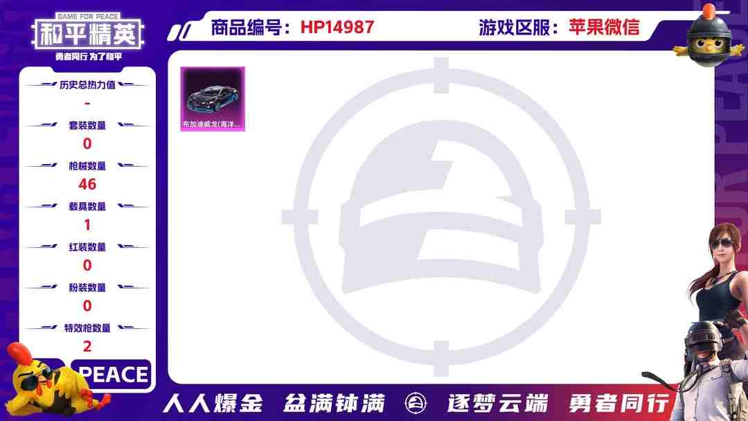 和平精英账号苹果微信[9172999]2特效枪 1载具 可二次 载具：布加迪威龙(海洋蓝) 稀有枪皮：Kar98K-巳巳如意,M416电玩时刻 五级特效枪：五级M416-电玩时刻 二级特效枪：二级Kar98K-巳巳如意
