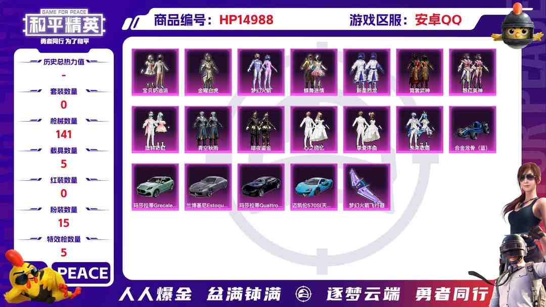 和平精英账号安卓QQ32408 安卓手Q-7王牌印记-15粉装-5特效枪-5载具-58696热力值-114套装-141枪皮-2卓越印记-0传奇印记
【15粉装】,梦幻火箭,宝贝奶油派,新星烈龙,蝶舞迷情,金曜白虎,霓