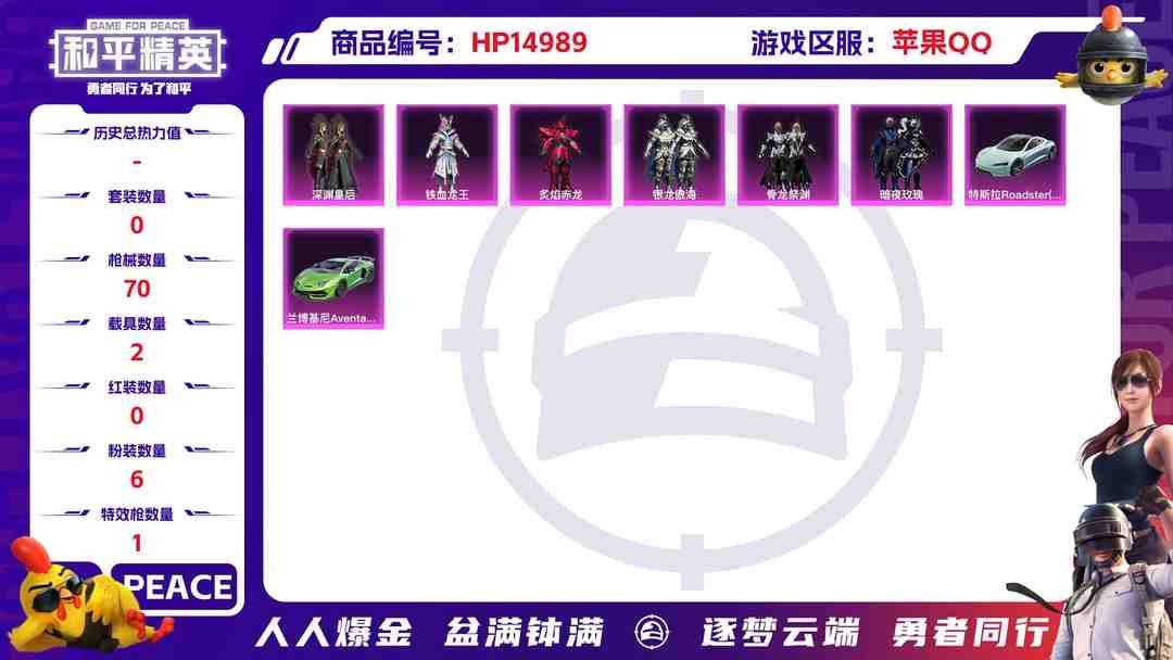 和平精英账号苹果QQ32409 苹果手Q-3王牌印记-6粉装-1特效枪-2载具-29071热力值-59套装-70枪皮-0卓越印记-0传奇印记
【6粉装】,深渊皇后,炙焰赤龙,银龙傲海,暗夜玫瑰,铁血龙王,骨龙祭渊
【