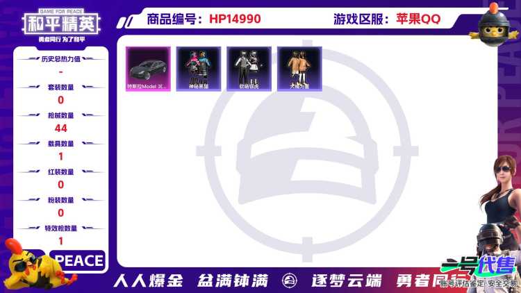 [9173072]1特效枪 1载具 5印记 可二次 可修改实名 身法装备：暗影哥特（红眼罩） 热门装扮：神秘黑猫,软萌银虎,大橘为重,暗夜魅影 载具：特斯拉Model 3(冷光银) 稀有枪皮：Kar