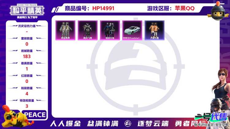 [9173098]4粉装 3特效枪 1载具 11印记 可二次 可修改实名 身法装备：暗影哥特（红眼罩） 热门装扮：星穹咏叹调,绚金战神,飓风飞鹰,暗夜玫瑰,激萌罗小黑,大橘为重,鹰眼刺客,万圣娃娃,