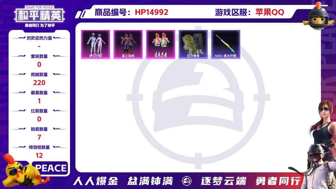 和平精英账号苹果QQ32410 苹果手Q-13王牌印记-7粉装-12特效枪-1载具-72680热力值-140套装-220枪皮-4卓越印记-3传奇印记
【7粉装】,梦幻火箭,初号机款机体服,初号机 觉醒Ver.,炫光之