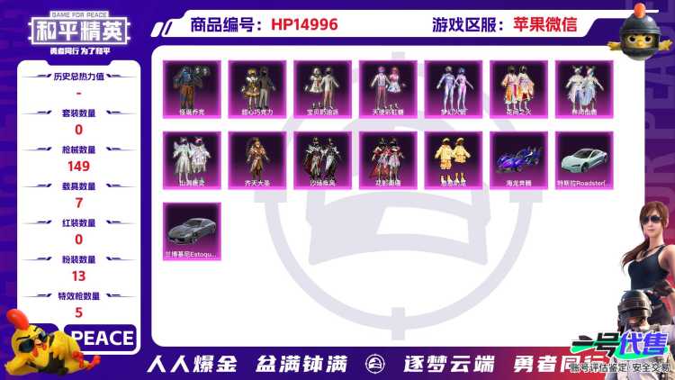 32327 苹果微信-13王牌印记-有战神框-13粉装-5特效枪-7载具-73016热力值-108套装-149枪皮-4卓越印记-4传奇印记
【13粉装】,梦幻火箭,甜心巧克力,宝贝奶油派,天使彩虹