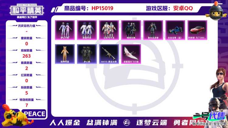 32286 安卓手Q-20王牌印记-有战神框-5粉装-7特效枪-2载具-86910热力值-202套装-263枪皮-5卓越印记-2传奇印记
【5粉装】,梦幻火箭,新星烈龙,暗夜玫瑰,复仇流浪者,幻彩