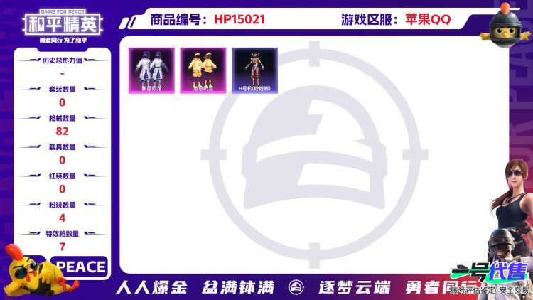 [9174376]4粉装 7特效枪 0载具 3印记 可二次 可修改实名 时装数：136 枪械数：82 战备数：0 热门装扮：千金淑猫,女娲灵识,新星烈龙(小白龙),憨憨奶龙 稀有枪皮：莫辛纳甘-未来