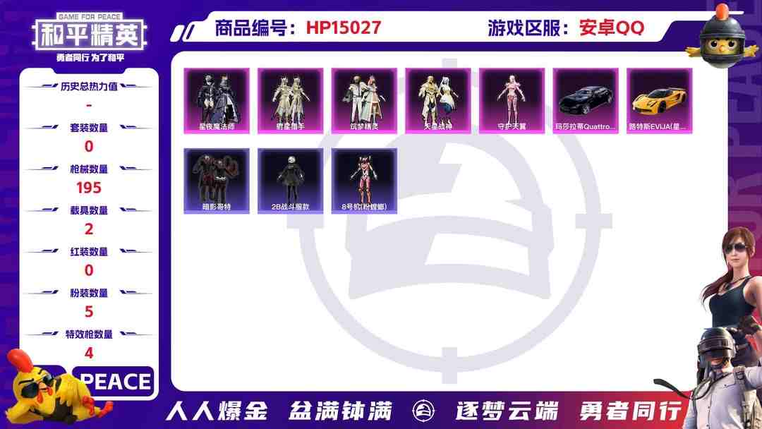 和平精英账号安卓QQM100911【2载具5粉装4特效枪五爪金龙 (7级)2螳螂 暗影哥特 2B战斗服款 东方飞龙】安卓Q-62438热力值 10王牌印记 历史卓越王牌10星 139套装 195枪皮 【2载具】 路特斯
