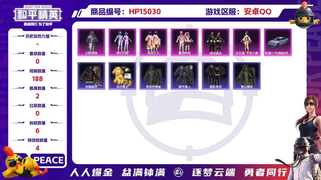 和平精英账号安卓QQXS680【无敌战神框2载具6粉装4特效枪赤蝎幽灵 梦幻火箭 花间之火 派对舞王 都市猎人 暗影哥特 小丑鱼 猫包 身法号】安卓Q-69058热力值 9王牌印记 历史无敌战神 146套装 188枪皮