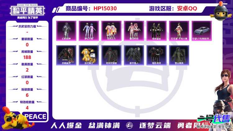 XS680【无敌战神框2载具6粉装4特效枪赤蝎幽灵 梦幻火箭 花间之火 派对舞王 都市猎人 暗影哥特 小丑鱼 猫包 身法号】安卓Q-69058热力值 9王牌印记 历史无敌战神 146套装 188枪皮
