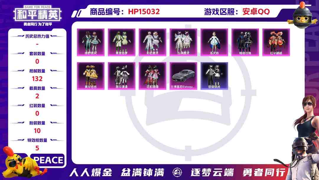 和平精英账号安卓QQM100909【2载具10粉装5特效枪】安卓Q-48747热力值 4王牌印记 历史超级王牌7星 111套装 132枪皮 【2载具】 兰博轿车灰色 空客蔚蓝之翼僚机 【10粉装】 洛天依 绿野柔风 青