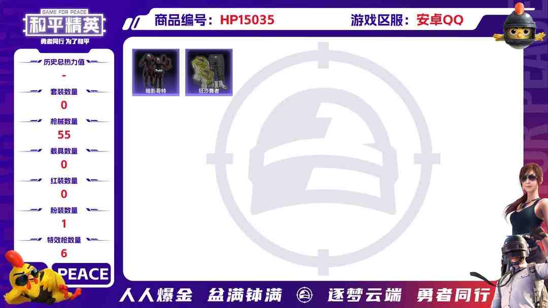 和平精英账号安卓QQM100896【1粉装6特效枪】安卓Q-16857热力值 历史荣耀皇冠Ⅰ 33套装 55枪皮 【1稀有】 浪漫天命 【1粉装】 幻彩电音 【6特效枪】 Kar98K-巳巳如意 (5级) AUG-暖羊