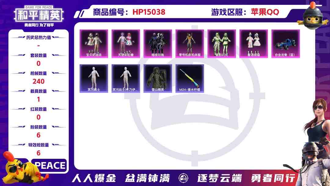 和平精英账号苹果QQM100905【26印记无敌战神框❤1载具6粉装6特效枪4赛季战神 木乃伊 黄螳螂】苹果Q-80216热力值 26王牌印记 历史无敌战神 167套装 240枪皮 【1载具】 合金龙骨蓝色 【1稀有】