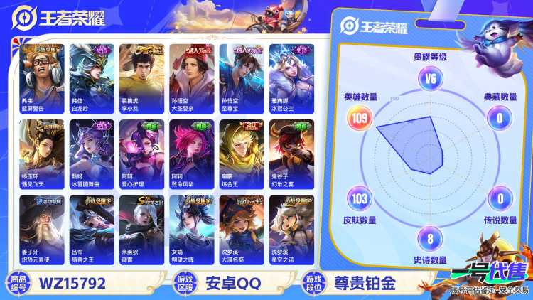 MWZ100975+【至尊宝1传说V6】安卓Q-103皮肤-109英雄  【传说皮肤】 地狱火  【史诗皮肤】 大圣娶亲 至尊宝 魔术师 鹰眼统帅 蓝屏警告 白龙吟 水晶猎龙者 千年之狐 狮舞东方 