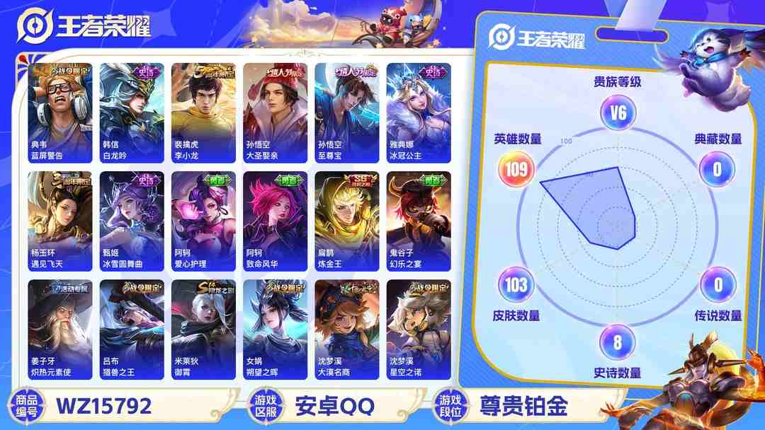 王者荣耀账号安卓QQMWZ100975+【至尊宝1传说V6】安卓Q-103皮肤-109英雄  【传说皮肤】 地狱火  【史诗皮肤】 大圣娶亲 至尊宝 魔术师 鹰眼统帅 蓝屏警告 白龙吟 水晶猎龙者 千年之狐 狮舞东方 