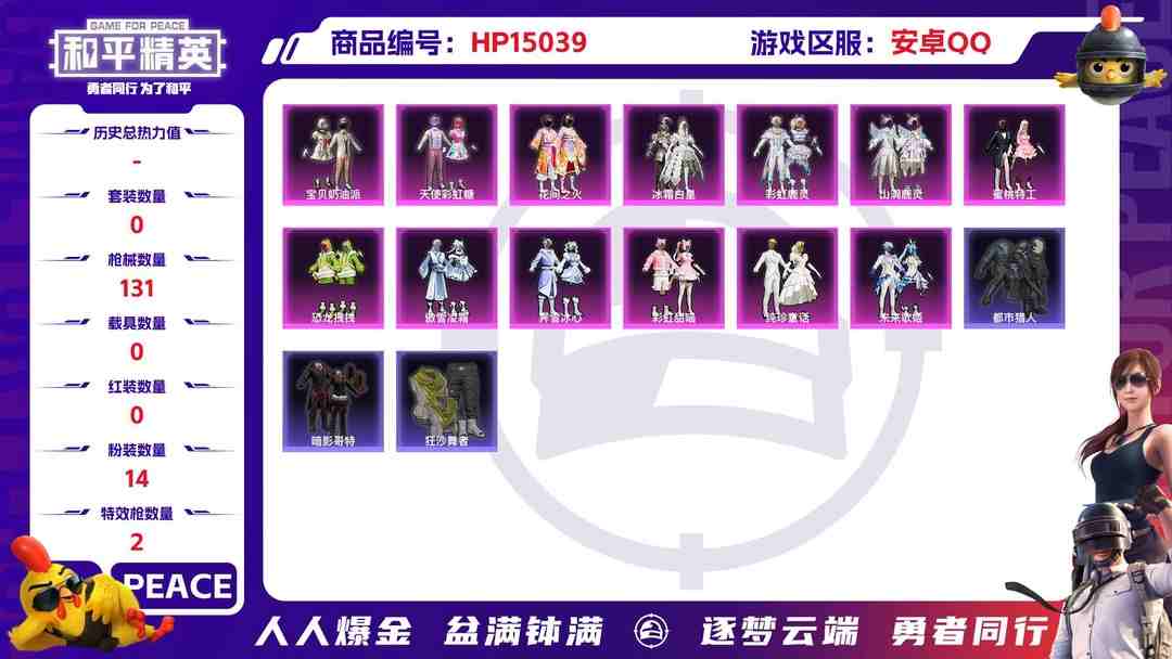 和平精英账号安卓QQM100906【身法号14粉装2特效枪 都市猎人 红眼罩 宝贝奶油派  纯珍童话 花间之火 天使彩虹糖】安卓Q-44689热力值 6王牌印记 历史超级王牌11星 112套装 131枪皮 【2稀有】 