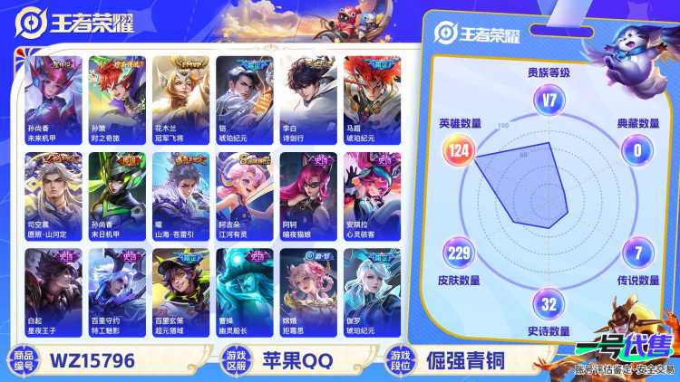 2003483-苹果Q-贵族积分27453-V7-229皮肤-(可二次) （对抗路40段+发育路20段）2省标（亚连10088战力 墨子8029战力） 261幸运值 8传说 1珍品 时之奇旅孙策 1