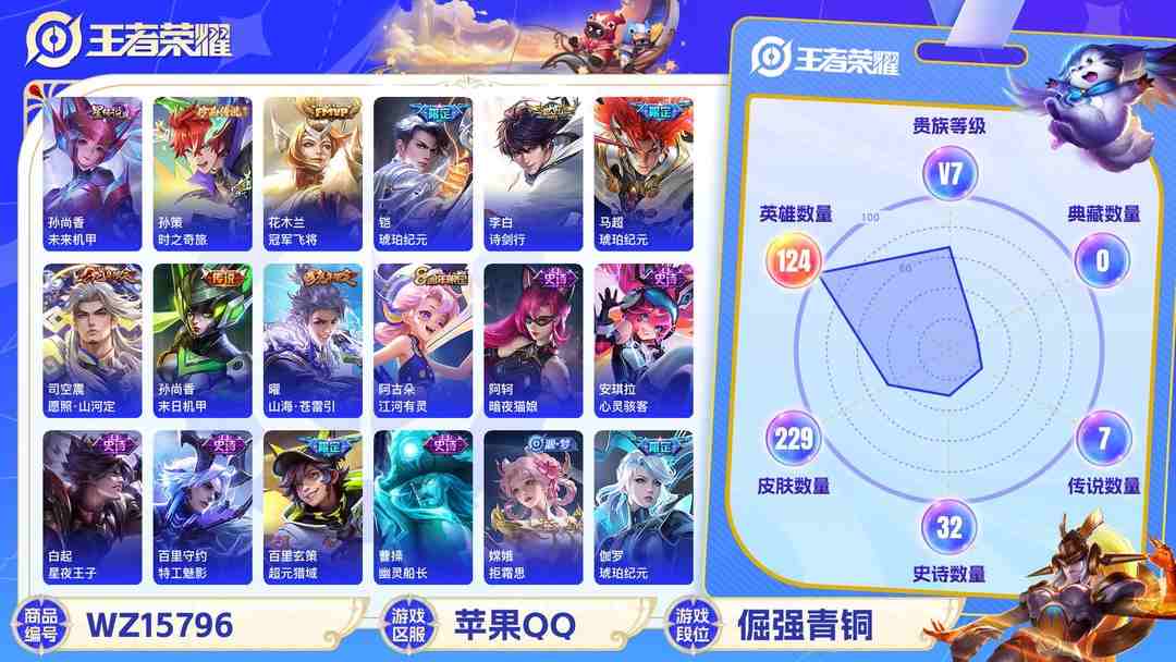 王者荣耀账号苹果QQ2003483-苹果Q-贵族积分27453-V7-229皮肤-(可二次) （对抗路40段+发育路20段）2省标（亚连10088战力 墨子8029战力） 261幸运值 8传说 1珍品 时之奇旅孙策 1