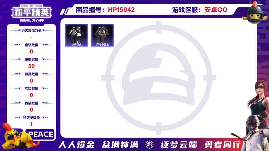 和平精英账号安卓QQ2003779-可立即换绑，无需挂单养号 可二次 等级43 40套装 50枪皮 2王牌印记 2卓越 热力值16521 1载具 1特效枪 仰望U7(阿盖尔紫) 满级满配Kar98K-巳巳如意 深海小丑
