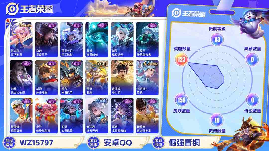 王者荣耀账号安卓QQ2003789-安卓Q 【可二次】 英雄数量:123 皮肤数量:156 贵族等级:贵族V3 传说品质1 史诗品质32鸣野蒿 心灵战警 鬼剑武藏 魅力维加斯 暗隐猎兽者 德古拉伯爵 幽灵船长 圣诞狂欢
