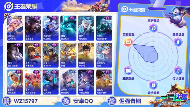 2003789-安卓Q 【可二次】 英雄数量:123 皮肤数量:156 贵族等级:贵族V3 传说品质1 史诗品质32鸣野蒿 心灵战警 鬼剑武藏 魅力维加斯 暗隐猎兽者 德古拉伯爵 幽灵船长 圣诞狂欢