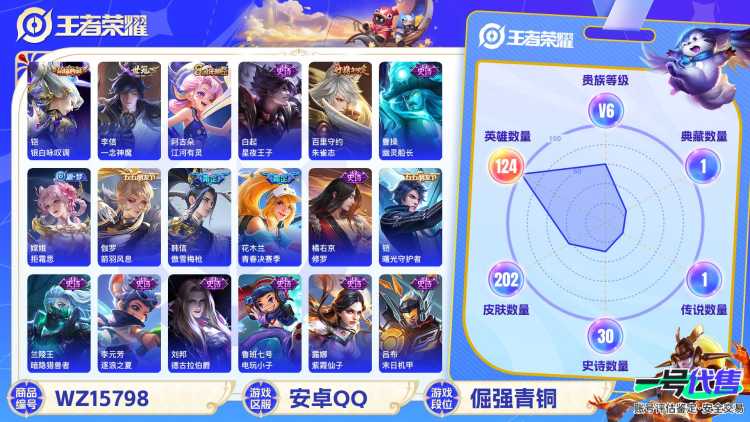 1893426-安卓Q 【可二次】 英雄数量:124 皮肤数量:202 贵族等级:贵族V6 银白咏叹调 神威 傲雪梅枪 一念神魔 朱雀志 鸣野蒿 青春决赛季 时之恋人女 箭羽风息 女武神 特工战影 