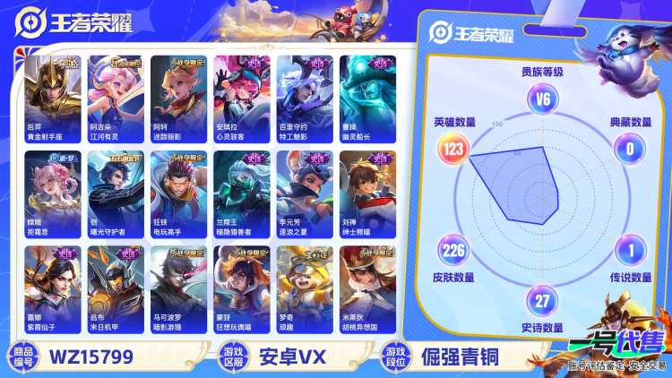 1995199-安卓V 【可二次】 英雄数量:123 皮肤数量:226 贵族等级:贵族V6 优雅恋人 黄金射手座 鸣野蒿 超时空战士女 女武神 特工战影 街头霸王 特工魅影 暗影游猎 猫狗日记男 黎