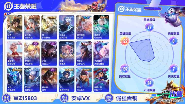 1993400-安卓V 【可二次】 英雄数量:122 皮肤数量:192 贵族等级:贵族V7 冰锋战神 武陵仙君 祈雪灵祝 时雨天司 优雅恋人 零号赤焰 凤凰于飞 霸王别姬男 霸王别姬女 御风骁将 奔