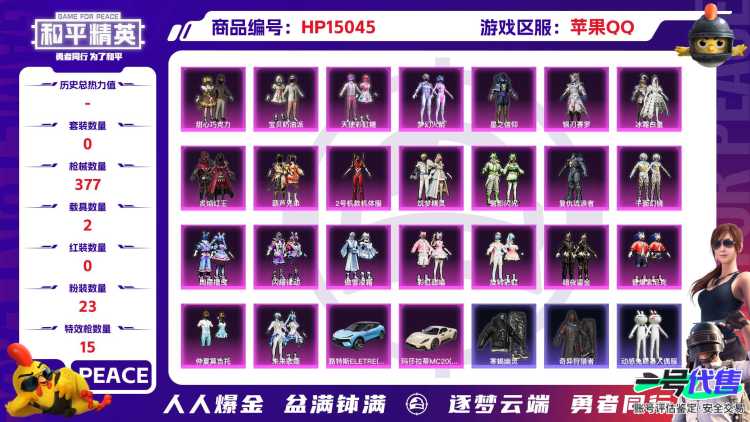 2003982--不可二次- 苹果Q-128779热力值 12王牌印记 历史超级王牌14星 23粉15枪2车 红螳螂 梦幻 三姐妹 明日香 寒蝎 都市 JDG战队服 红眼罩 小丑鱼 千面幻镜 6级a
