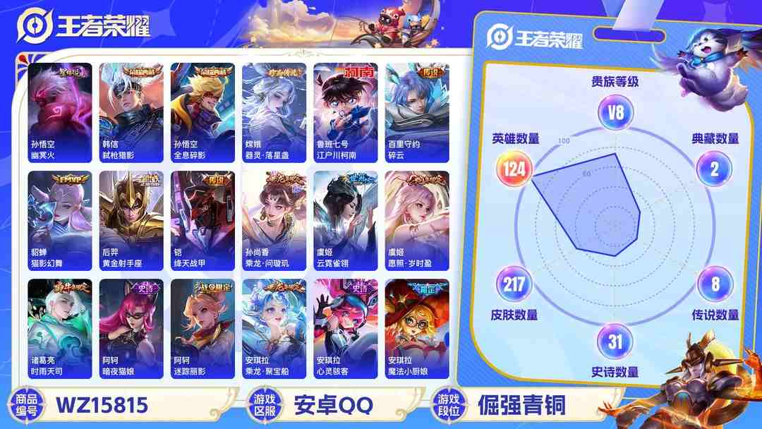 王者荣耀账号安卓QQ2003985-安卓Q-贵族积分84647-V8-217皮肤-(可二次) 227紫星币 10传说 2珍品 器灵落星盏 江户川柯南 1星元 幽冥火 -2水晶(已兑换) 全息碎影 弑枪猎影 乘龙问璇玑 