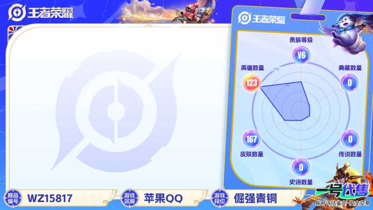 1926604-苹果Q-英雄数量:123-皮肤数量:167-【星传说-星际治安官】-《3传说》-238紫星币-至尊宝-傲雪梅枪-时雨天司-妄想食味-器灵·浮梦炉-琥珀纪元女-烈魂-山海玄木吟-青龙志