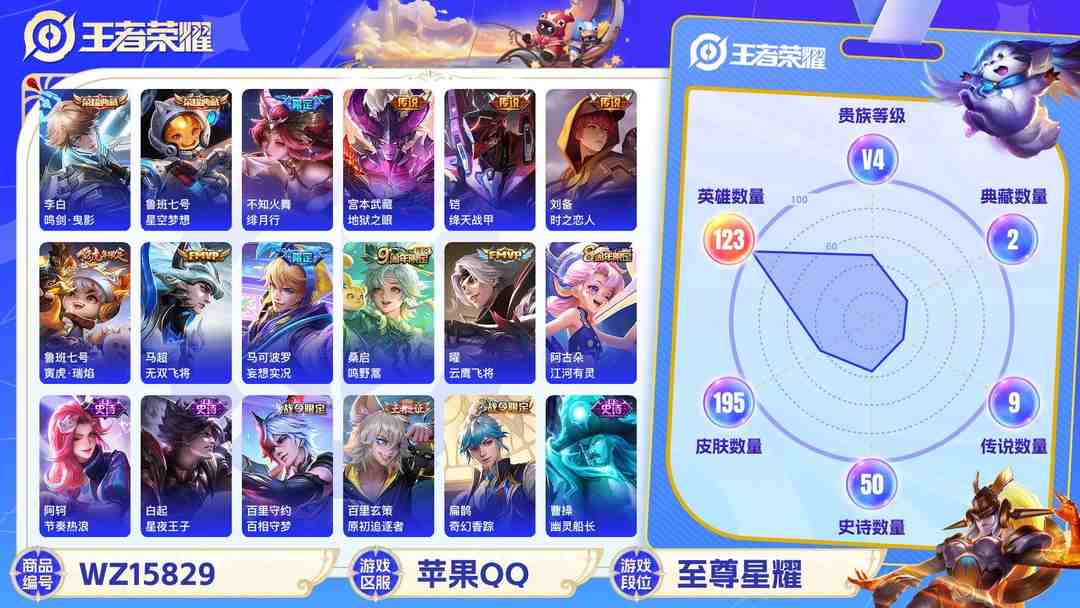 王者荣耀账号苹果QQ【WZX4911】贵族4/皮肤195/典藏2/传说9/史诗49/英雄123/鲁班七号_星空梦想/李白_鸣剑·曳影/艾琳_女武神/高渐离_玩趣恶龙/狂铁_特工战影/宫本武藏_地狱之眼/刘备_时之恋人/