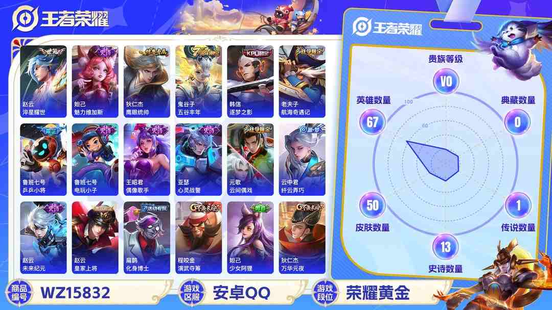 王者荣耀账号安卓QQ【WZX4906】贵族0/皮肤50/传说1/史诗13/英雄67/赵云_淬星耀世/狄仁杰_阴阳师/赵云_皇家上将/墨子_神迹守卫/鲁班七号_乒乒小将/元歌_云间偶戏/狄仁杰_万华元夜/项羽_海滩派对/