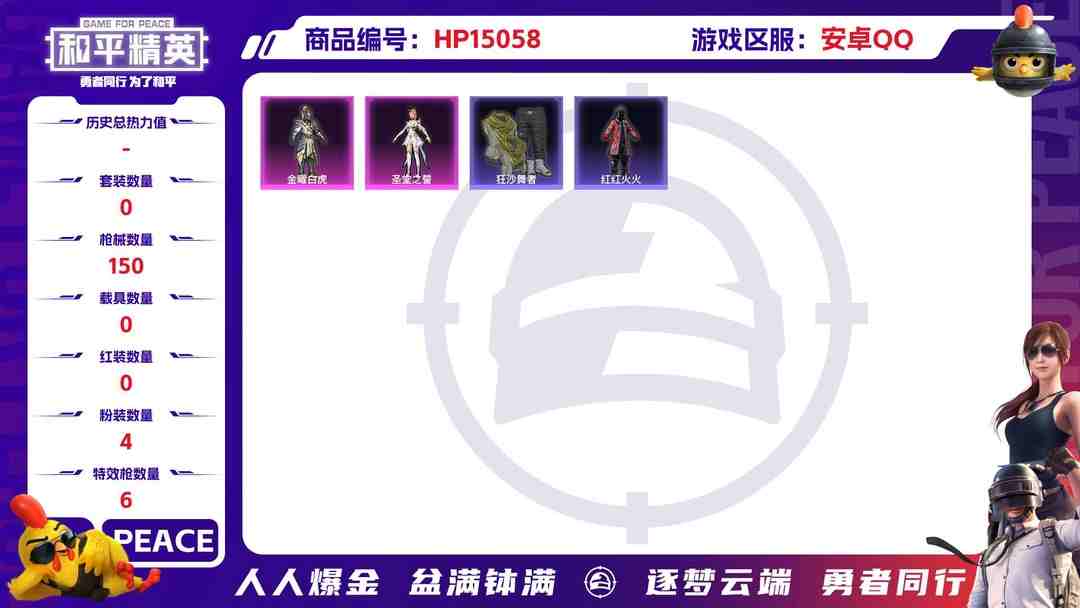 和平精英账号安卓QQM100920 【身法号4粉6特 梦幻火箭 (4级) 风花雪月 (5级)】安卓Q-43224热力值 6王牌印记 历史卓越王牌10星 101套装 150枪皮 【4粉装】 圣堂之誓 樱桃泡泡 幻影 金曜
