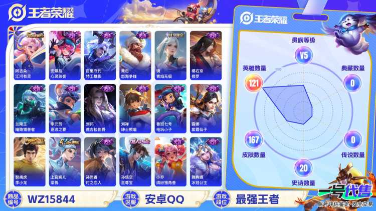 MWZ100981【皮肤167 至尊宝1传说v5】安卓Q-167皮肤-121英雄  【传说皮肤】 鸣野蒿  【史诗皮肤】 星界战将 谧流熔炉 电玩小子 至尊宝 青焰无极 怒海争锋 苍威无极 江河有灵