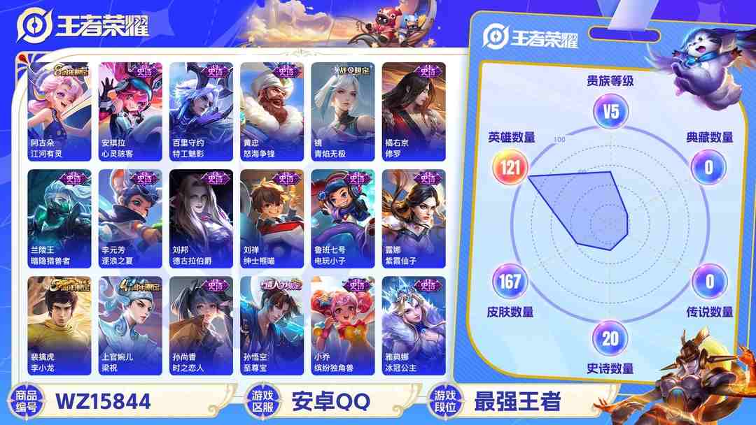 王者荣耀账号安卓QQMWZ100981【皮肤167 至尊宝1传说v5】安卓Q-167皮肤-121英雄  【传说皮肤】 鸣野蒿  【史诗皮肤】 星界战将 谧流熔炉 电玩小子 至尊宝 青焰无极 怒海争锋 苍威无极 江河有灵