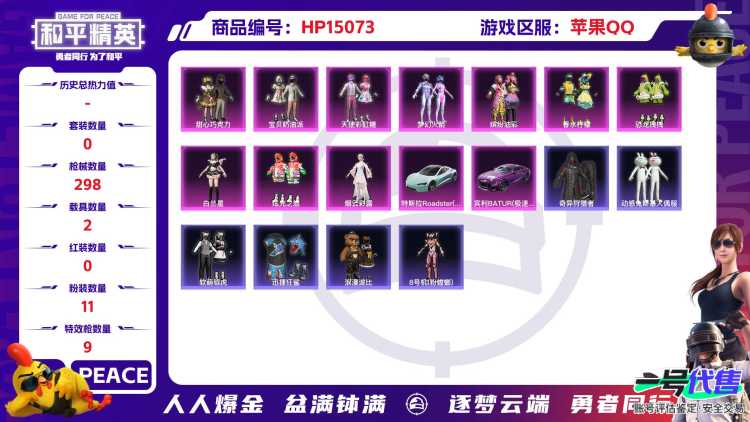 2004403- 可二次苹果Q-107503热力值 21王牌印记 历史无敌战神【精品素材号 面板好看 双无敌战神框[SS25 29] 火箭少女 巧克力三姐妹 恐龙拽拽 猪妹 蓝粉小螳螂 都市丽猫 银