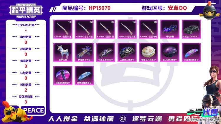 BZ611952 【七级心之恋语+四级炫紫旋律+粉装两套】 热力值38193 粉装数量2 特效枪数量3 【可包赔】 【可二次实名】 【无防沉迷】 【否】 角色套装69 武器皮肤82 载具3 角色套装