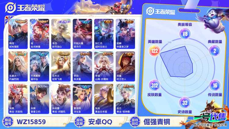 [9187399]V8 2典藏 1无双 20传说 122英雄 312皮肤 可修改实名 荣耀水晶：弑枪猎影(韩信典藏),拾光映像(瑶典藏) 无双皮：碎月剑心(李白无双) 传说皮：冠军飞将,黄金白羊座,