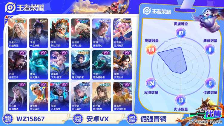 [9187492]V7 7传说 114英雄 124皮肤 永久限制社交场景 传说皮：幻光神枪,一念神魔,胖达荣荣,灼幽烈阳 限定皮：鸣野蒿,无限倾心-项羽,齐天大圣,李小龙 史诗皮：茶境仙,化蝶舞,龙