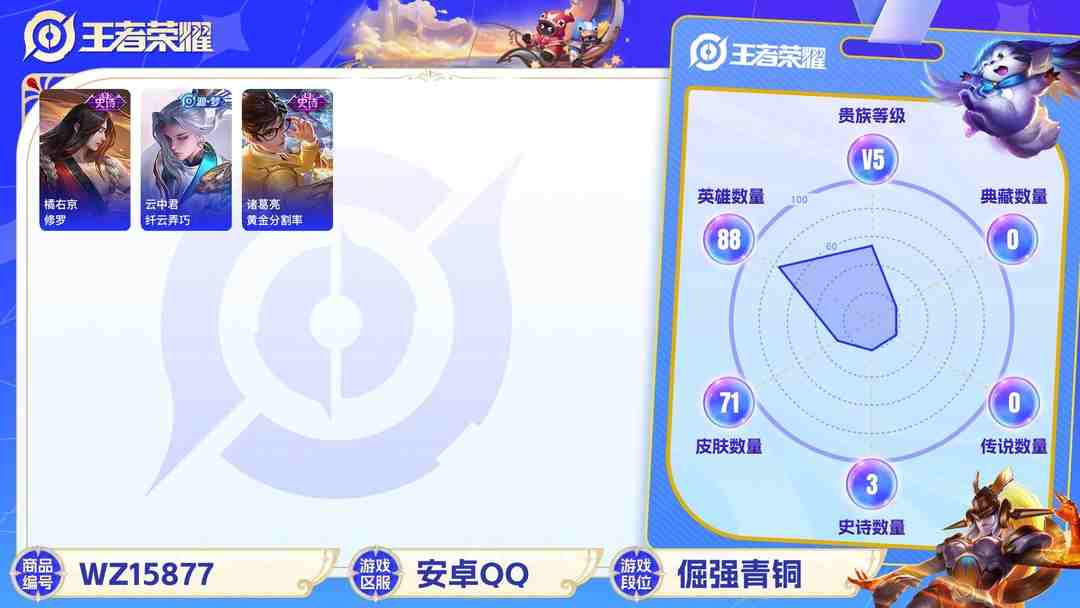 王者荣耀账号安卓QQ[9187600]V5 88英雄 71皮肤 可修改实名 限定皮：飞衡(韩信年限),李小龙 史诗皮：黄金分割率,修罗,纤云弄巧,繁星吟游(呼啦呼啦),金属风暴,鹰眼统帅,魅力维加斯