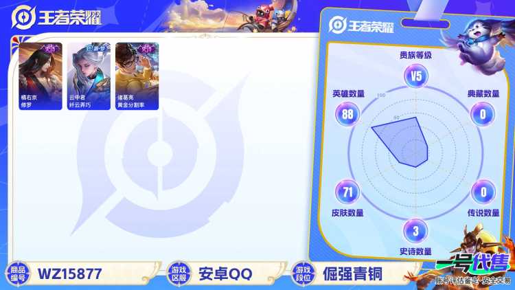 [9187600]V5 88英雄 71皮肤 可修改实名 限定皮：飞衡(韩信年限),李小龙 史诗皮：黄金分割率,修罗,纤云弄巧,繁星吟游(呼啦呼啦),金属风暴,鹰眼统帅,魅力维加斯