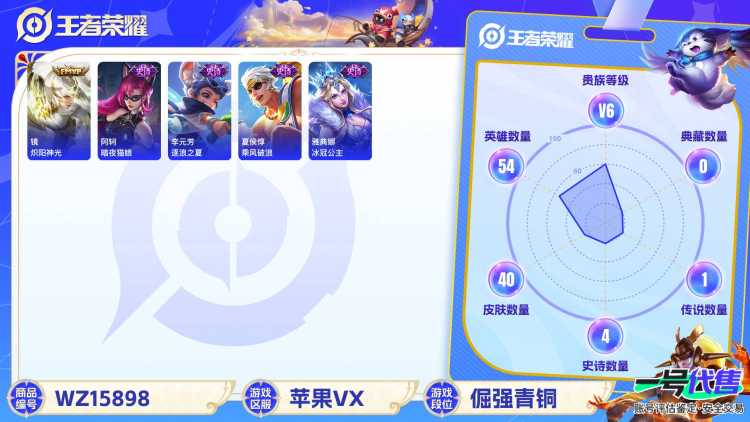 [9187857]V6 1珍品传说 7传说 54英雄 40皮肤 可修改实名 珍品传说：器灵·落星盏 传说皮：祥瑞亨通,幻光神枪,炽阳神光 限定皮：愿照·九州拓(澜年限),愿照·山河定(司空震年限),