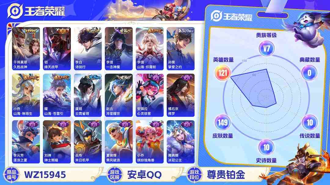 王者荣耀账号安卓QQ[9188519]兔年限定全,久胜,瑶年限,马可年限,-可二次-121英雄-149皮肤-10传说-50史诗 淬星耀世-赵云 山海·苍雷引-曜 山海·炽霜斩-李信 山海·琳琅生-小乔 神威-马超 山海