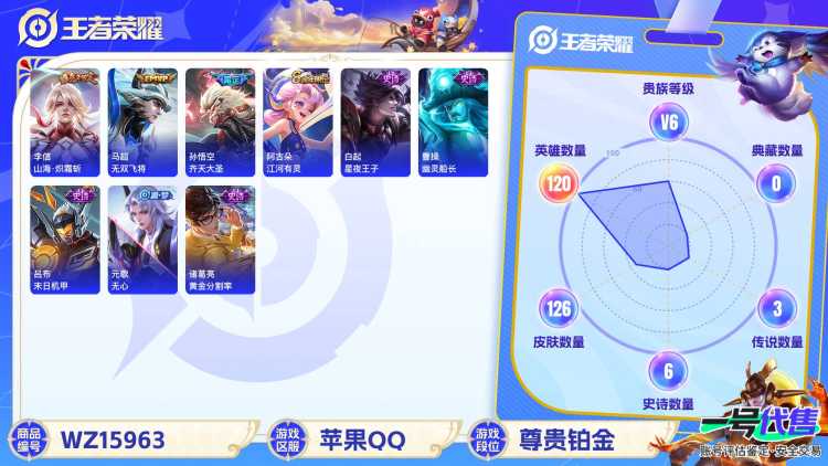 [9188732]马可年限,-可二次-120英雄-126皮肤-4传说-33史诗 山海·炽霜斩-李信 齐天大圣-孙悟空 山海·玄木吟-马可波罗 街头霸王-韩信