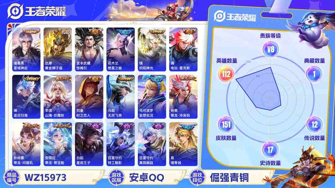 王者荣耀账号安卓QQ[9188876]诸葛亮典藏,曜无双,基德,孙策珍传,司空震蛇年限,澜蛇年限,虞姬蛇年限,孙尚香年限,澜逐花归海,紫霞,至尊宝,-可二次-111英雄-150皮肤-1典藏-1无双-18传说-47史诗 