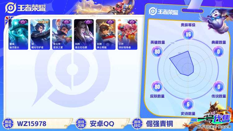 [9188931]V6 1传说 80英雄 80皮肤 可修改实名 限定皮：遇见飞天,游园惊梦,鸣野蒿 史诗皮：逐浪之夏,节奏热浪,绅士熊喵,德古拉伯爵,幽灵船长,缤纷独角兽,水晶猎龙者,曙光守护者,金