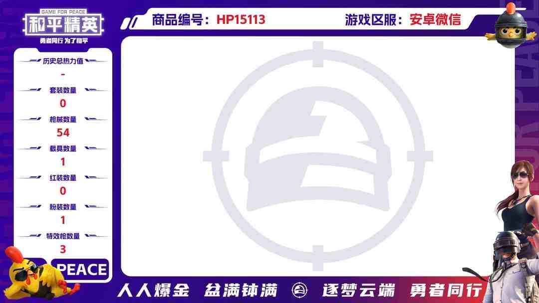 和平精英账号安卓微信[9189025]1红装 1粉装 3特效枪 1载具 3印记 可二次 可修改实名 女号 三级神装：三级圣域龙灵-瑞拉(3级瑞拉) 三级神装：三级圣域龙灵-瑞拉(3级瑞拉) 热门装扮：星穹咏叹调 载具：