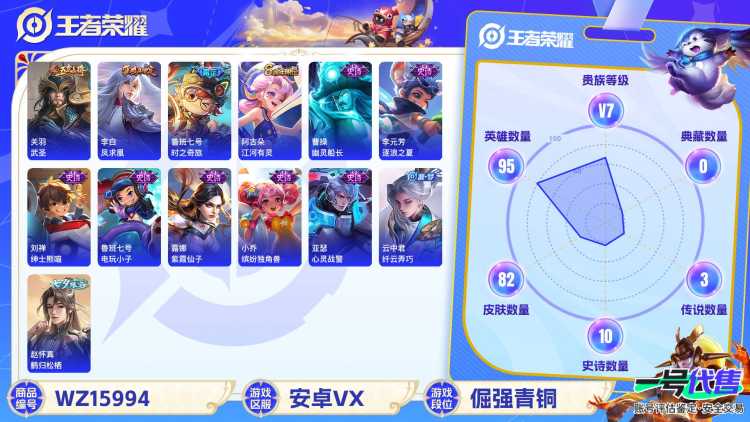 [9189082]V7 5传说 95英雄 82皮肤 可修改实名 传说皮：乞巧织情,鲁班七号-时之奇旅 限定皮：引擎之心,武圣,凤求凰(白切鸡),美猴王,至尊宝,时之祈愿-云中君,鸣野蒿 史诗皮：电玩