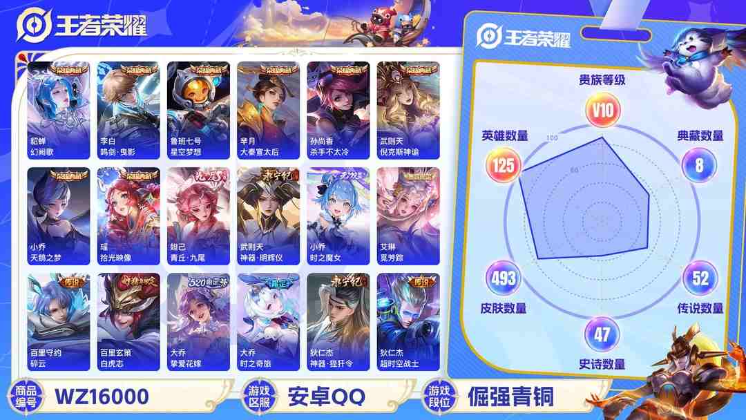王者荣耀账号安卓QQ[9189125]V10 8典藏 3无双 2珍品传说 68传说 125英雄 493皮肤 典藏英雄武则天 可修改实名 荣耀水晶：拾光映像(瑶典藏),鸣剑·曳影,幻阙歌(貂蝉典藏),杀手不太冷,天鹅之梦