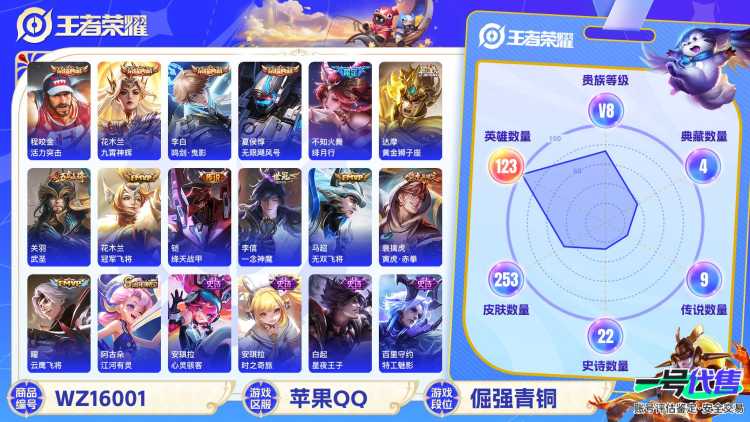 [9189132]V8 4典藏 14传说 123英雄 253皮肤 可修改实名 荣耀水晶：鸣剑·曳影,九霄神辉(木兰典藏),无限飓风号(高达),活力突击 传说皮：幻光神枪,黄金狮子座,末日机甲-孙尚香