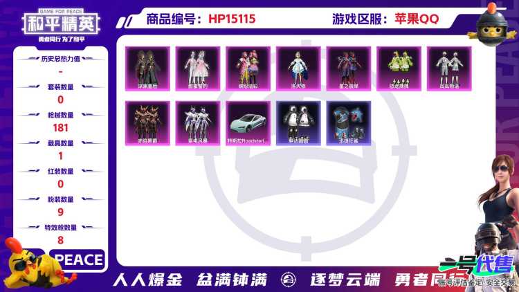 [9189219]9粉装 8特效枪 1载具 18印记 可二次 可修改实名 热门装扮：洛天依,深渊皇后,缤纷油彩(猪妹猪脸妹),甜蜜誓约,星之彼岸,岚岚物语,恐龙拽拽,紫电风暴,赤焰黑爵,胖达圆圆,奶